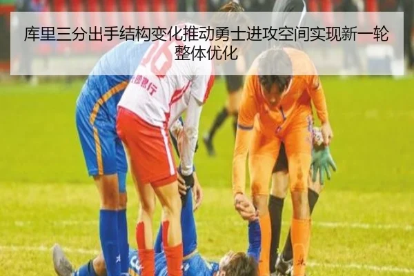 库里三分出手结构变化推动勇士进攻空间实现新一轮整体优化