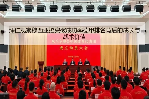 拜仁观察穆西亚拉突破成功率德甲排名背后的成长与战术价值