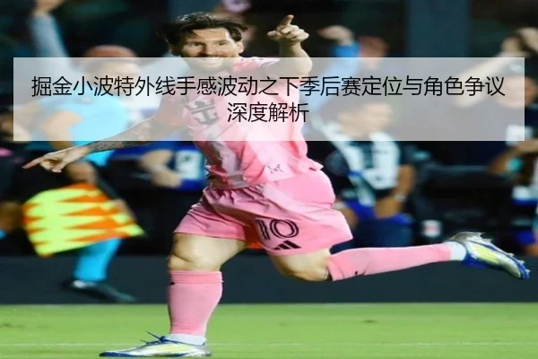 掘金小波特外线手感波动之下季后赛定位与角色争议深度解析